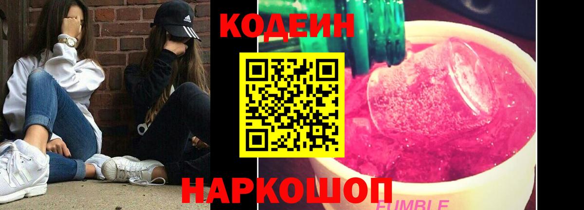Кодеин напиток Lean (лин)  купить наркотики цена  Codein Purple Drank  Киров 